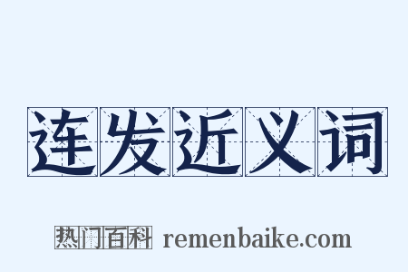 连发近义词是什么意思的图片